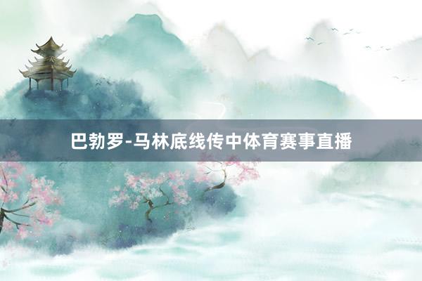 巴勃罗-马林底线传中体育赛事直播