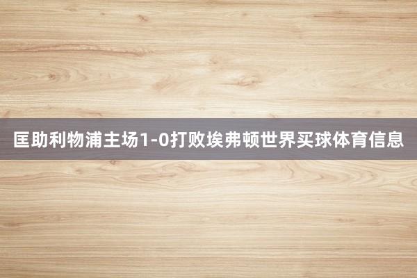 匡助利物浦主场1-0打败埃弗顿世界买球体育信息