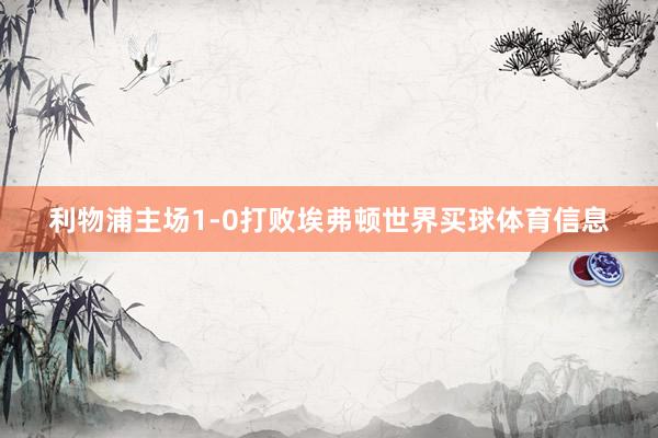 利物浦主场1-0打败埃弗顿世界买球体育信息