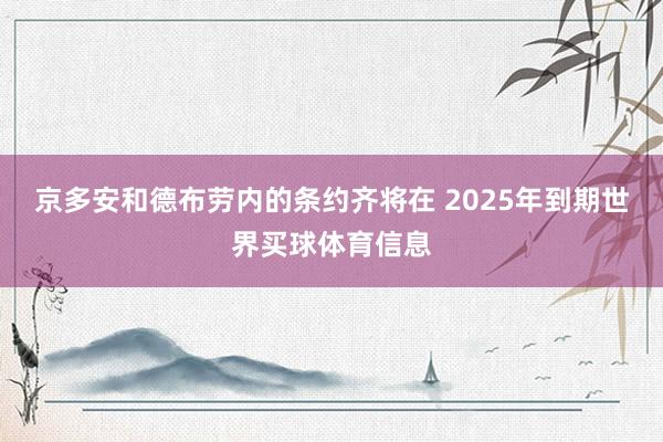 京多安和德布劳内的条约齐将在 2025年到期世界买球体育信息
