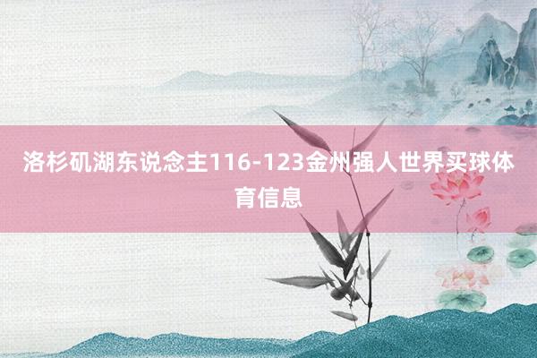 洛杉矶湖东说念主116-123金州强人世界买球体育信息