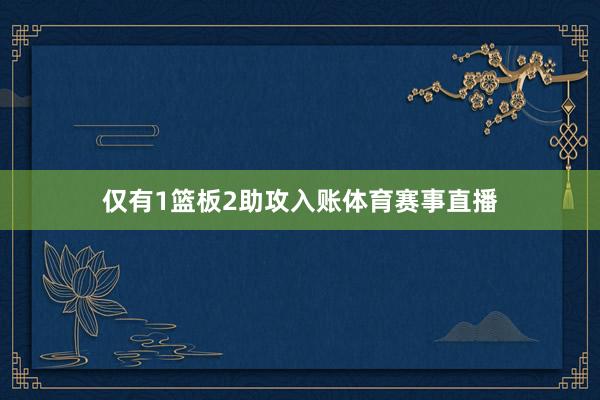 仅有1篮板2助攻入账体育赛事直播
