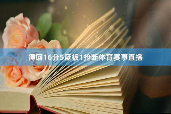 得回16分5篮板1抢断体育赛事直播