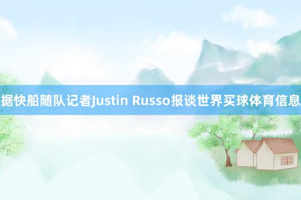 据快船随队记者Justin Russo报谈世界买球体育信息