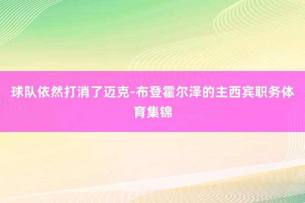 球队依然打消了迈克-布登霍尔泽的主西宾职务体育集锦