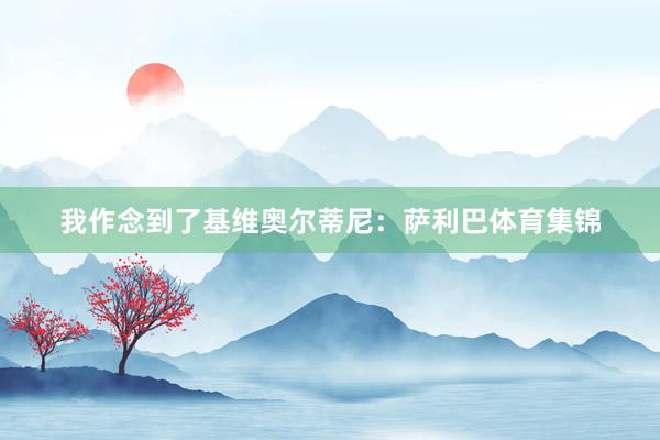 我作念到了基维奥尔蒂尼：萨利巴体育集锦