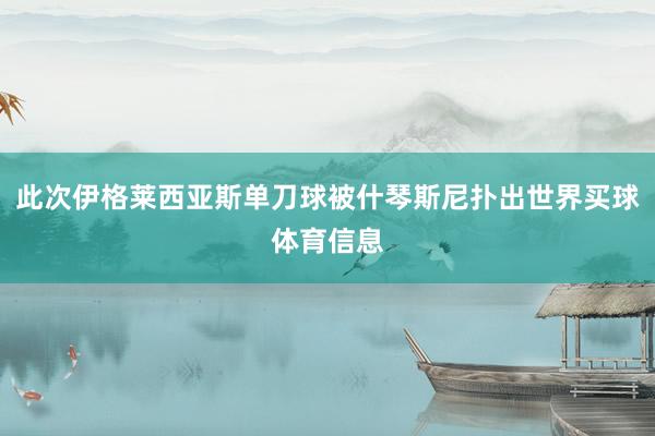 此次伊格莱西亚斯单刀球被什琴斯尼扑出世界买球体育信息