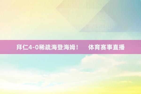 拜仁4-0稀疏海登海姆！    体育赛事直播
