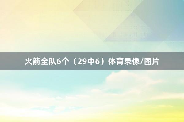 火箭全队6个（29中6）体育录像/图片