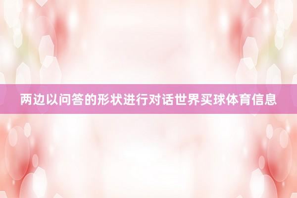 两边以问答的形状进行对话世界买球体育信息