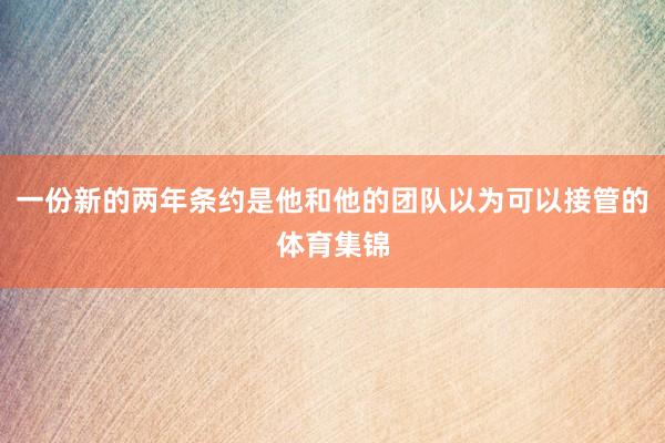 一份新的两年条约是他和他的团队以为可以接管的体育集锦