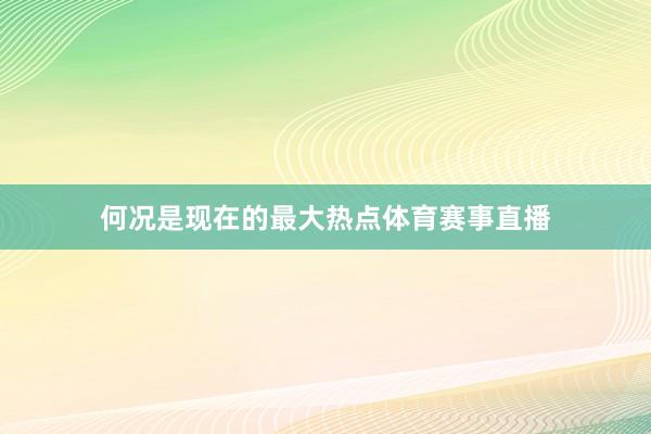 何况是现在的最大热点体育赛事直播
