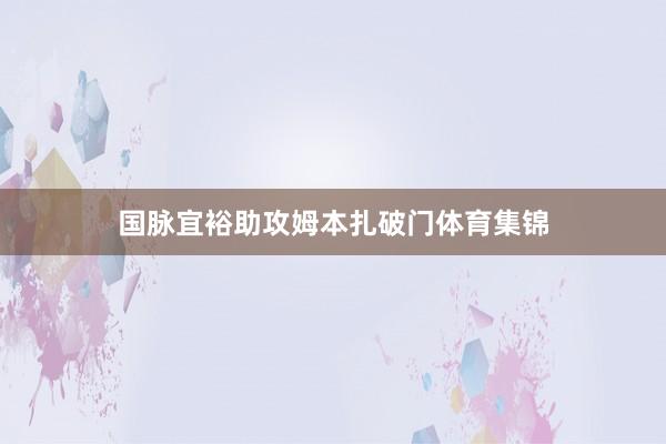 国脉宜裕助攻姆本扎破门体育集锦