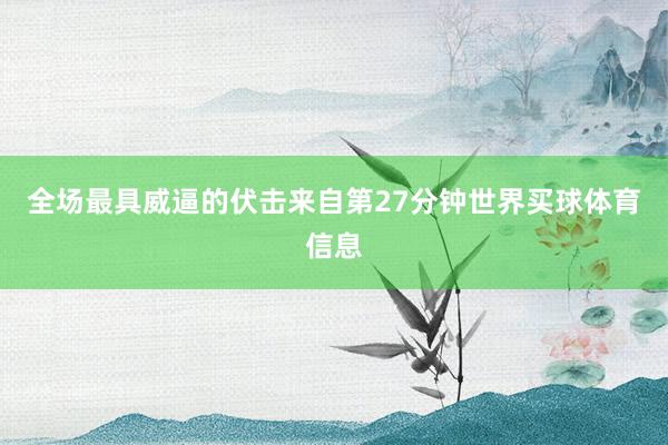 全场最具威逼的伏击来自第27分钟世界买球体育信息