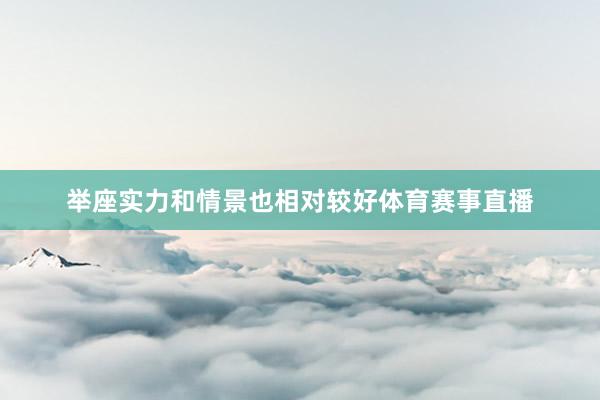 举座实力和情景也相对较好体育赛事直播