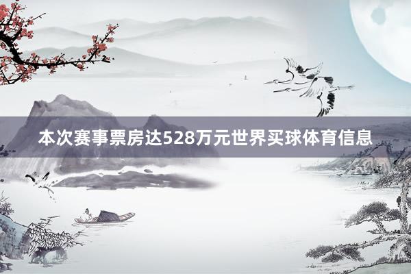 本次赛事票房达528万元世界买球体育信息