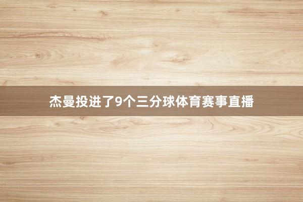杰曼投进了9个三分球体育赛事直播