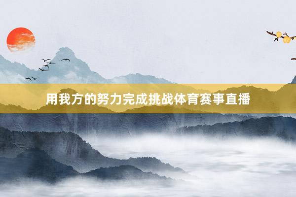用我方的努力完成挑战体育赛事直播