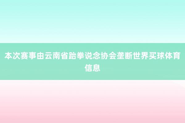 本次赛事由云南省跆拳说念协会垄断世界买球体育信息