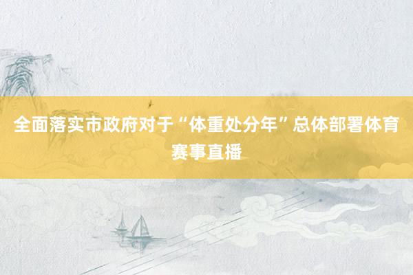 全面落实市政府对于“体重处分年”总体部署体育赛事直播