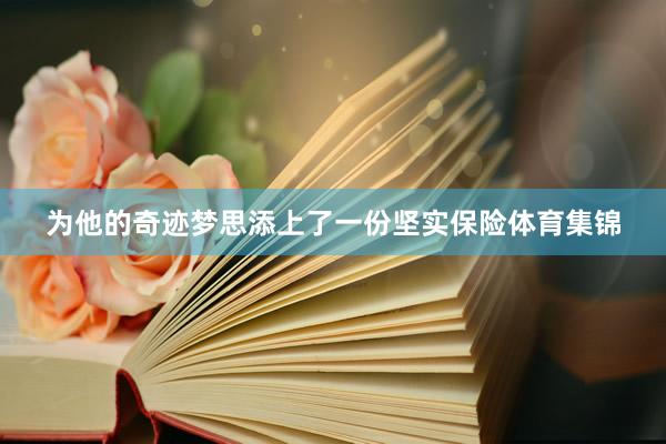 为他的奇迹梦思添上了一份坚实保险体育集锦