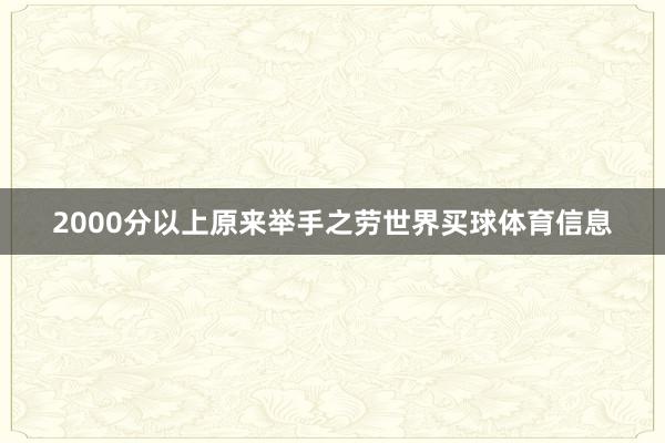 2000分以上原来举手之劳世界买球体育信息