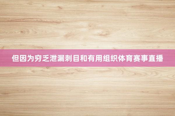 但因为穷乏泄漏刺目和有用组织体育赛事直播