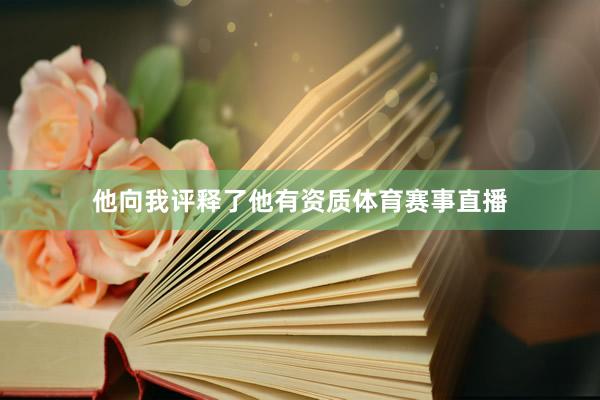 他向我评释了他有资质体育赛事直播