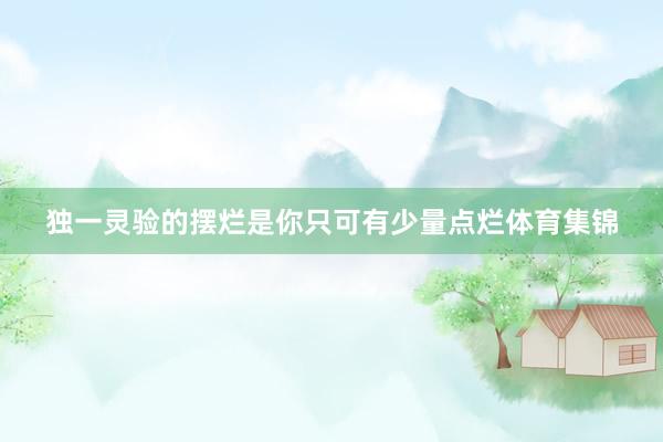 独一灵验的摆烂是你只可有少量点烂体育集锦