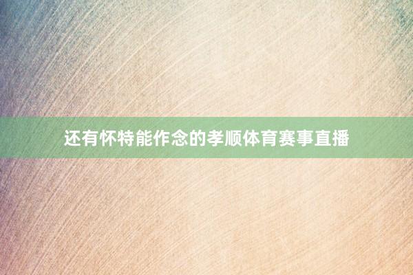 还有怀特能作念的孝顺体育赛事直播