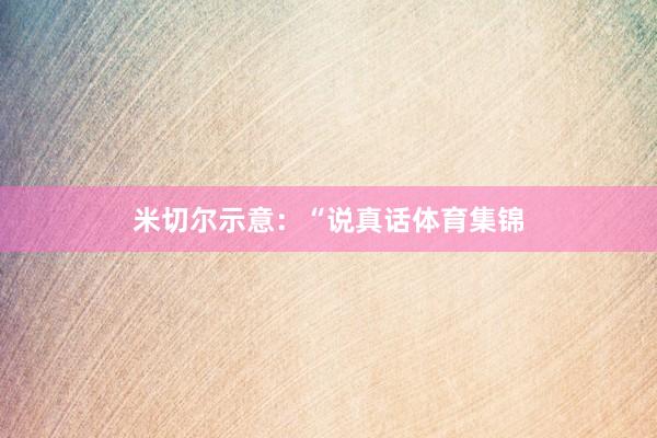 米切尔示意：“说真话体育集锦