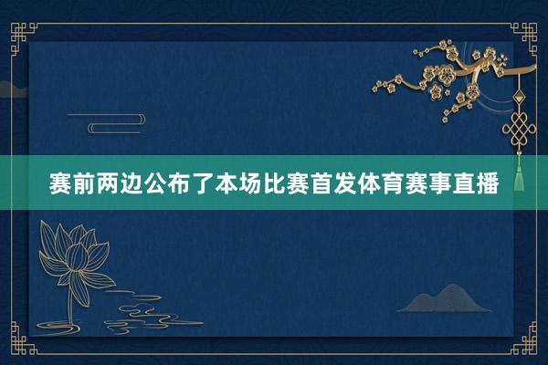 赛前两边公布了本场比赛首发体育赛事直播