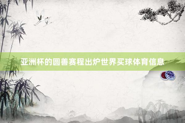亚洲杯的圆善赛程出炉世界买球体育信息