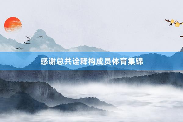 感谢总共诠释构成员体育集锦