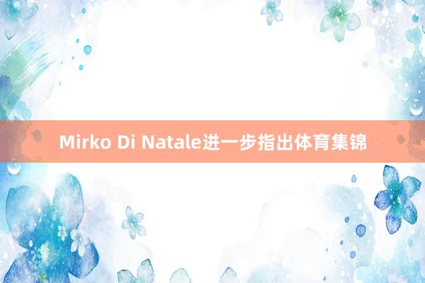 Mirko Di Natale进一步指出体育集锦