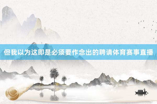 但我以为这即是必须要作念出的聘请体育赛事直播