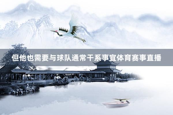 但他也需要与球队通常干系事宜体育赛事直播