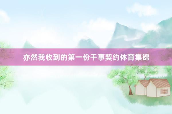 亦然我收到的第一份干事契约体育集锦