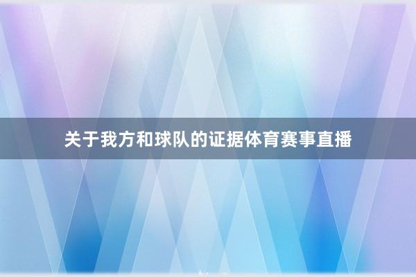 关于我方和球队的证据体育赛事直播