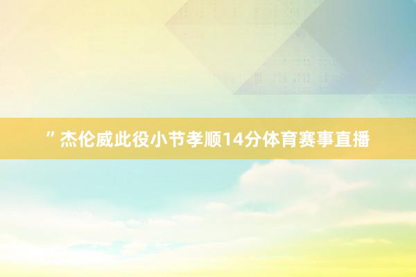 ”杰伦威此役小节孝顺14分体育赛事直播