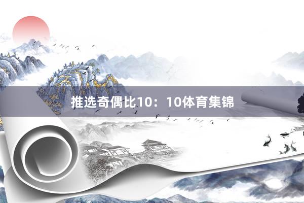 推选奇偶比10：10体育集锦
