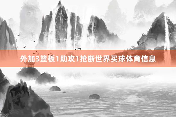 外加3篮板1助攻1抢断世界买球体育信息