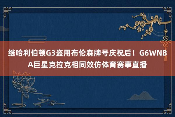 继哈利伯顿G3盗用布伦森牌号庆祝后！G6WNBA巨星克拉克相同效仿体育赛事直播