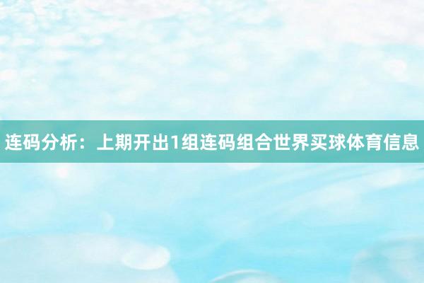连码分析:上期开出1组连码组合世界买球体育信息