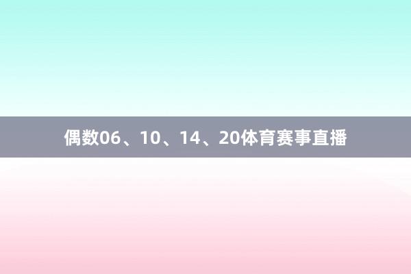 偶数06、10、14、20体育赛事直播
