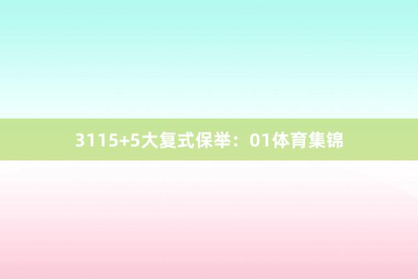 31　　15+5大复式保举：　　01体育集锦