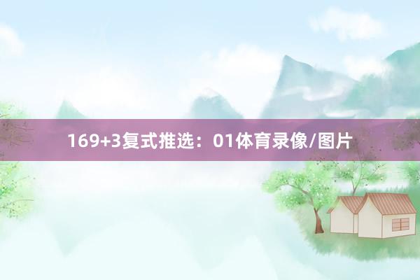 16 9+3复式推选:01体育录像/图片