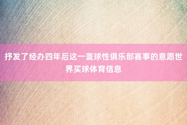 抒发了经办四年后这一寰球性俱乐部赛事的意愿世界买球体育信息