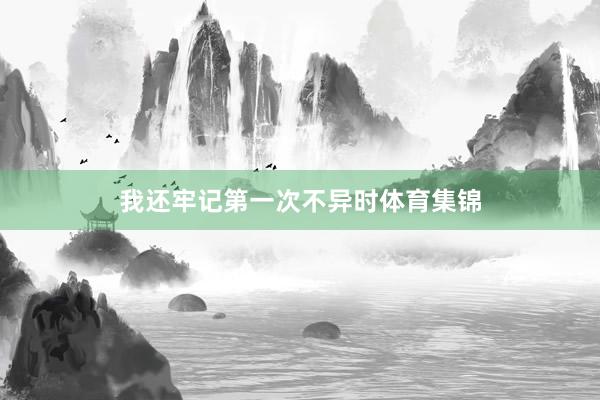 我还牢记第一次不异时体育集锦