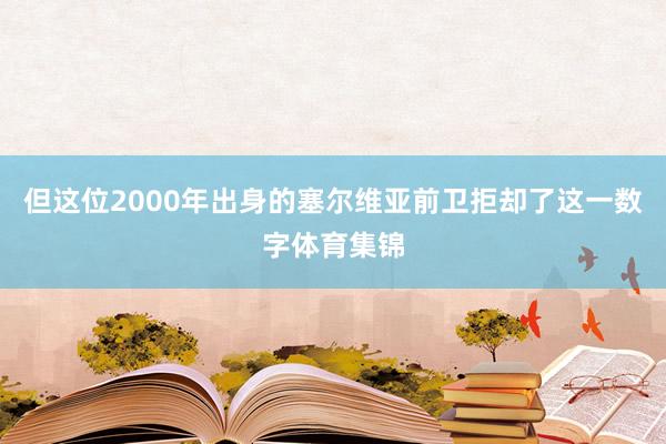 但这位2000年出身的塞尔维亚前卫拒却了这一数字体育集锦